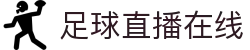 足球直播_足球免费在线高清直播_足球视频在线观看无插件-24直播网